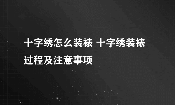 十字绣怎么装裱 十字绣装裱过程及注意事项