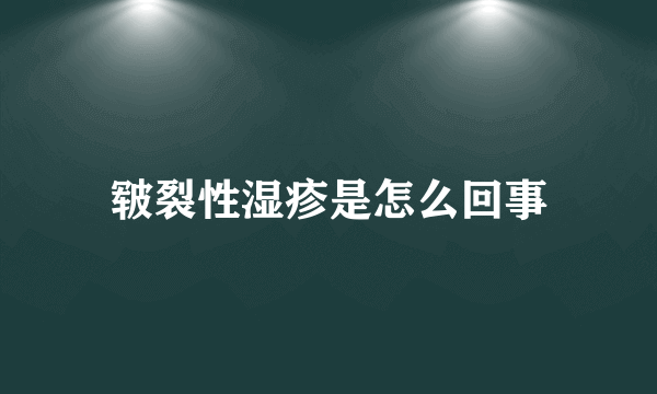 皲裂性湿疹是怎么回事