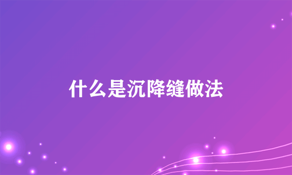 什么是沉降缝做法