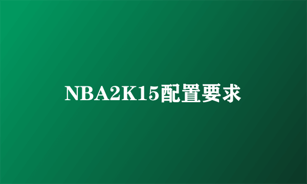 NBA2K15配置要求