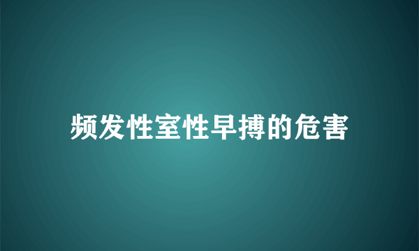 频发性室性早搏的危害