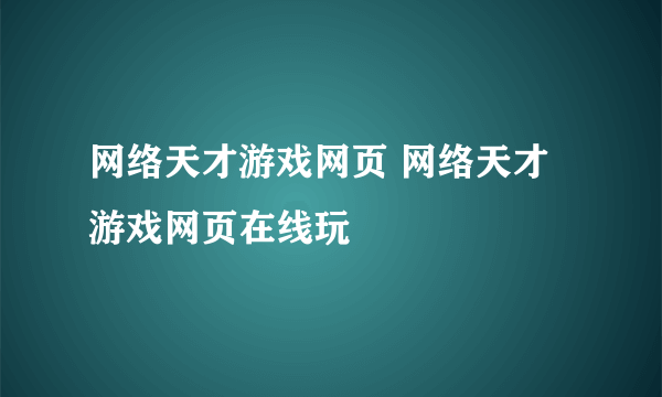 网络天才游戏网页 网络天才游戏网页在线玩