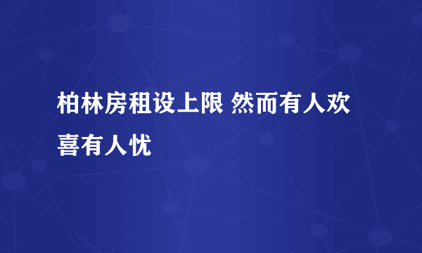 柏林房租设上限 然而有人欢喜有人忧