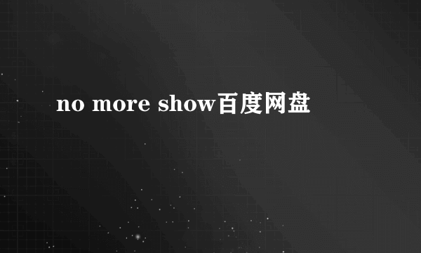 no more show百度网盘