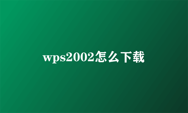 wps2002怎么下载