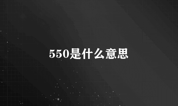 550是什么意思