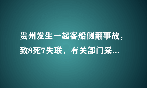 贵州发生一起客船侧翻事故，致8死7失联，有关部门采取了什么举措？