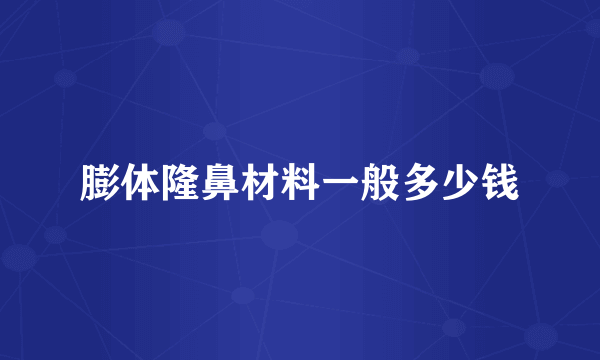 膨体隆鼻材料一般多少钱