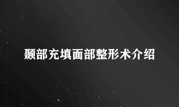 颞部充填面部整形术介绍