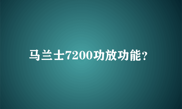 马兰士7200功放功能？