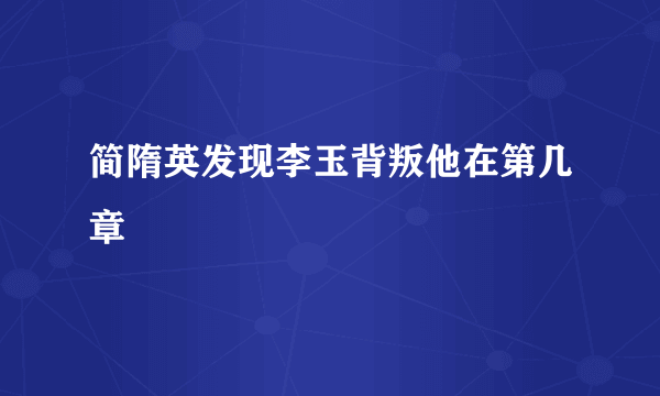 简隋英发现李玉背叛他在第几章