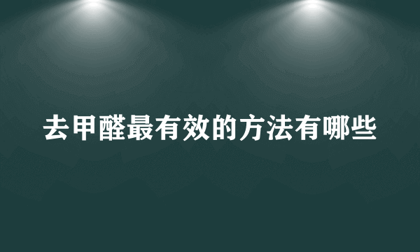 去甲醛最有效的方法有哪些