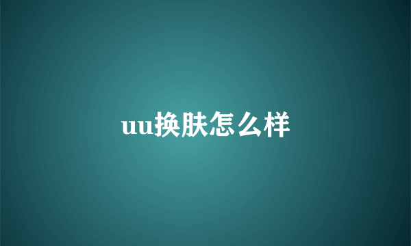 uu换肤怎么样