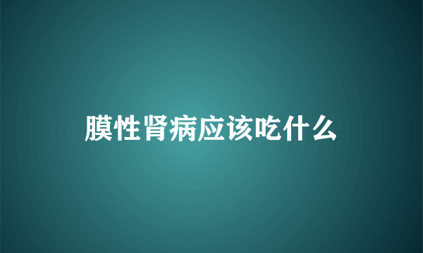 膜性肾病应该吃什么