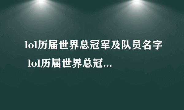 lol历届世界总冠军及队员名字 lol历届世界总冠军选手名单