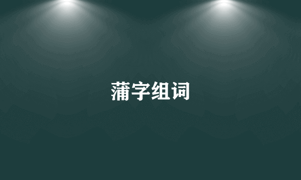 蒲字组词