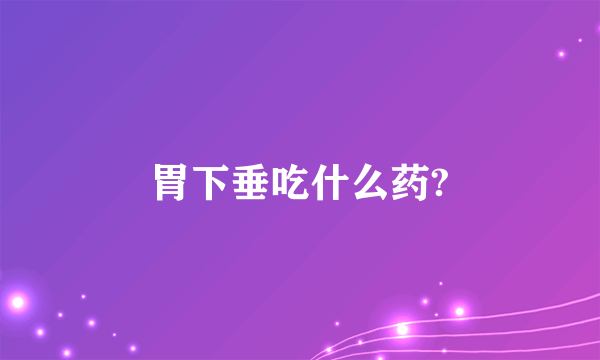 胃下垂吃什么药?