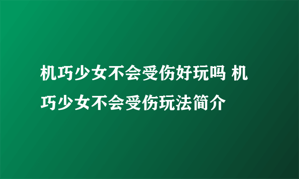 机巧少女不会受伤好玩吗 机巧少女不会受伤玩法简介