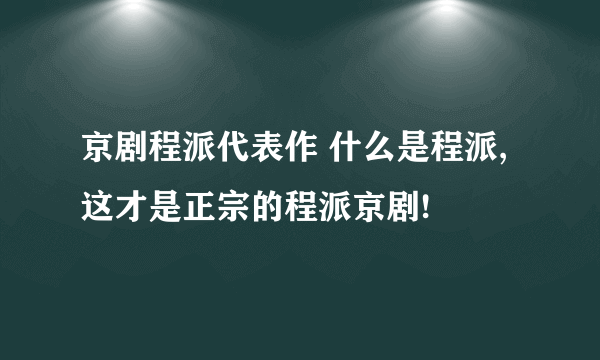 京剧程派代表作 什么是程派,这才是正宗的程派京剧!