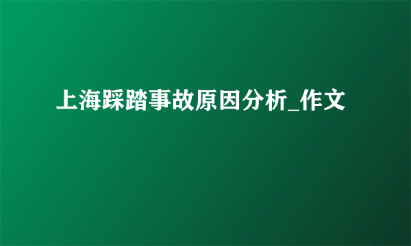 上海踩踏事故原因分析_作文