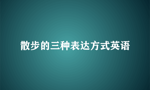 散步的三种表达方式英语