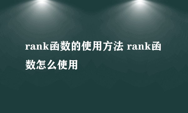 rank函数的使用方法 rank函数怎么使用