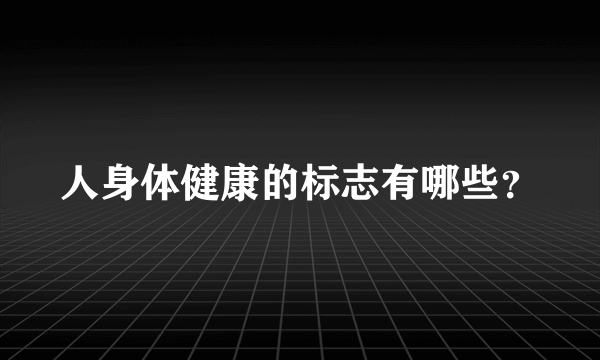 人身体健康的标志有哪些？