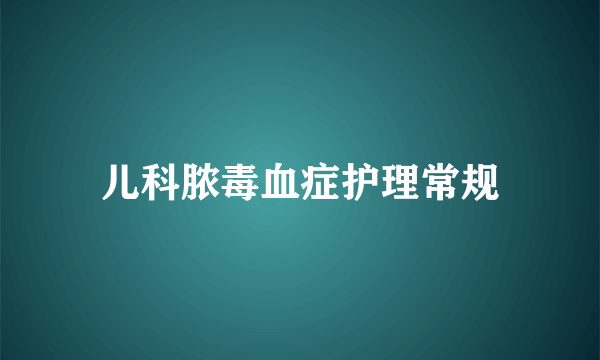 儿科脓毒血症护理常规