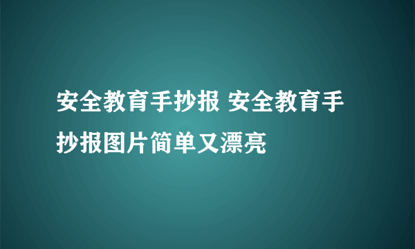 安全教育手抄报 安全教育手抄报图片简单又漂亮