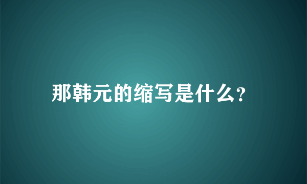 那韩元的缩写是什么？