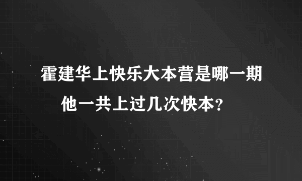 霍建华上快乐大本营是哪一期    他一共上过几次快本？