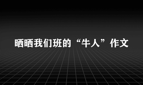 晒晒我们班的“牛人”作文