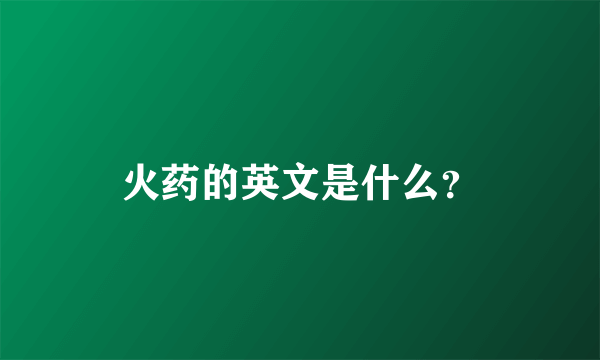 火药的英文是什么？