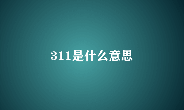 311是什么意思