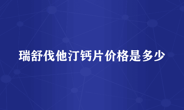 瑞舒伐他汀钙片价格是多少