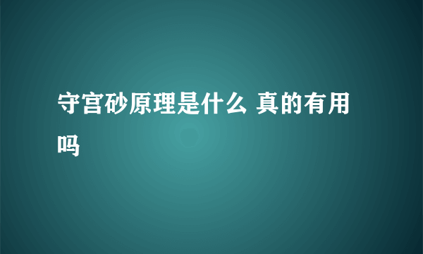 守宫砂原理是什么 真的有用吗