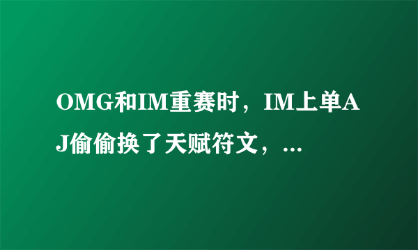 OMG和IM重赛时，IM上单AJ偷偷换了天赋符文，这样违规吗？