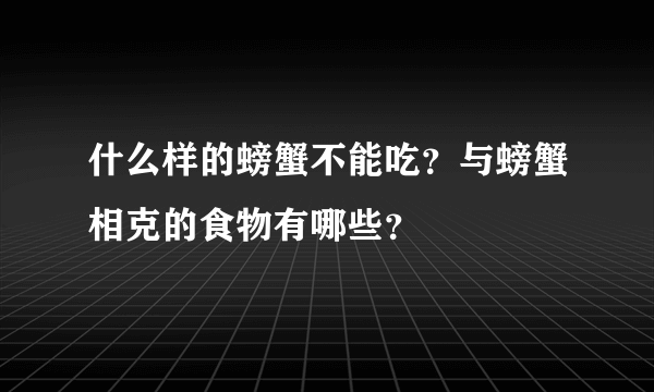 什么样的螃蟹不能吃？与螃蟹相克的食物有哪些？