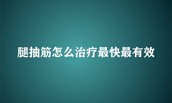 腿抽筋怎么治疗最快最有效