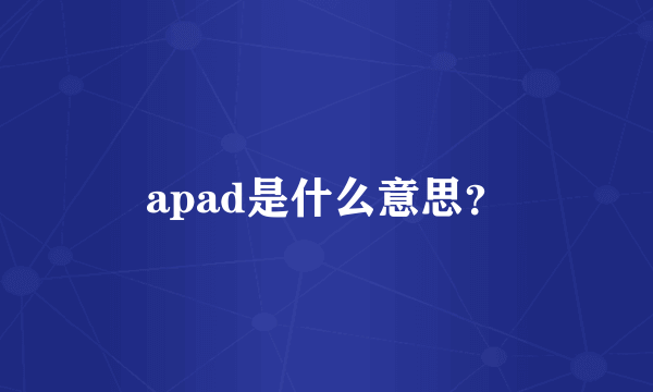 apad是什么意思？