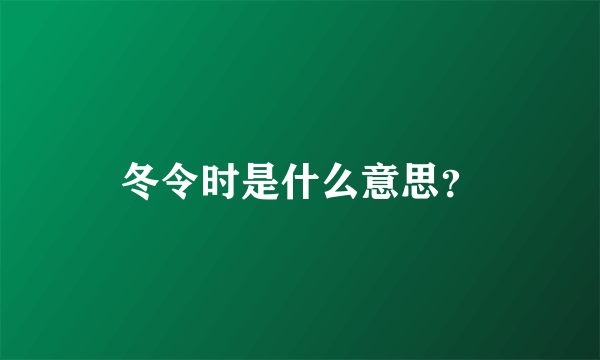 冬令时是什么意思？