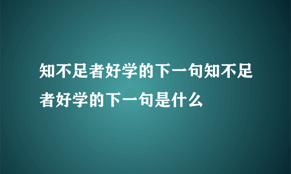 知不足者好学的下一句知不足者好学的下一句是什么