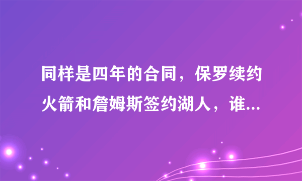 同样是四年的合同，保罗续约火箭和詹姆斯签约湖人，谁会得到最大的利益？