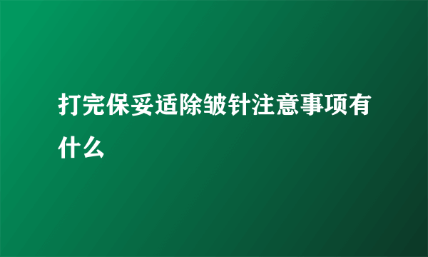 打完保妥适除皱针注意事项有什么