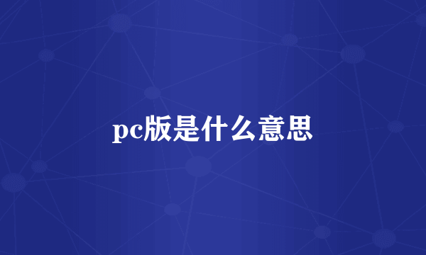 pc版是什么意思