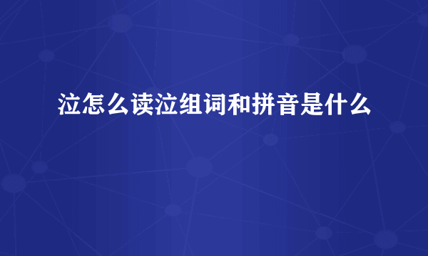 泣怎么读泣组词和拼音是什么