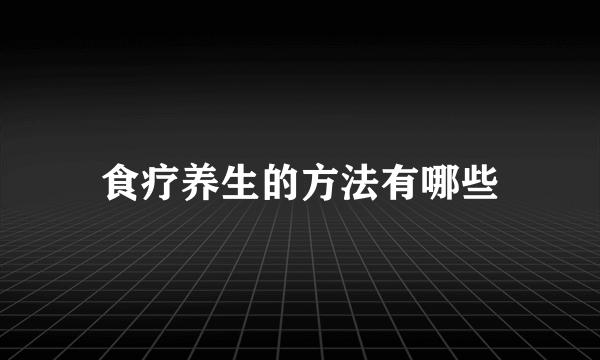 食疗养生的方法有哪些