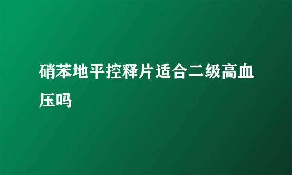 硝苯地平控释片适合二级高血压吗