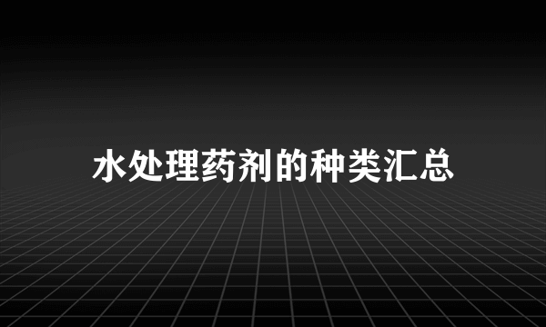 水处理药剂的种类汇总