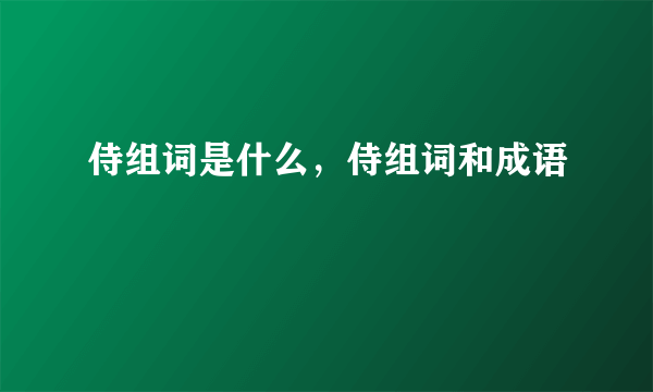 侍组词是什么，侍组词和成语